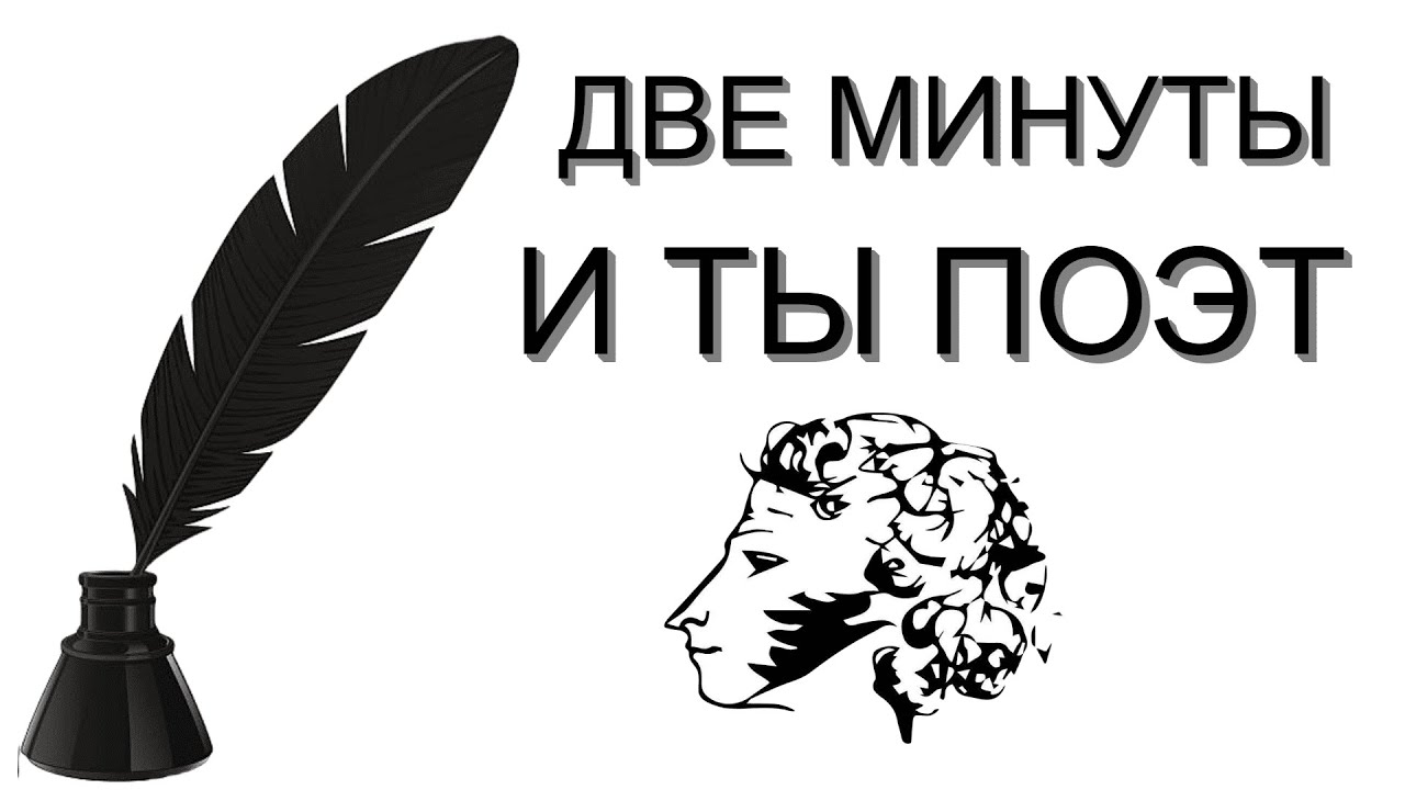Как научиться писать стихи за две минуты - YouTube