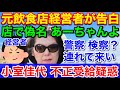 新証言!小室佳代サン偽名はあーちゃん★軽井沢の経営者 警察 検察?連れて来いと挑発