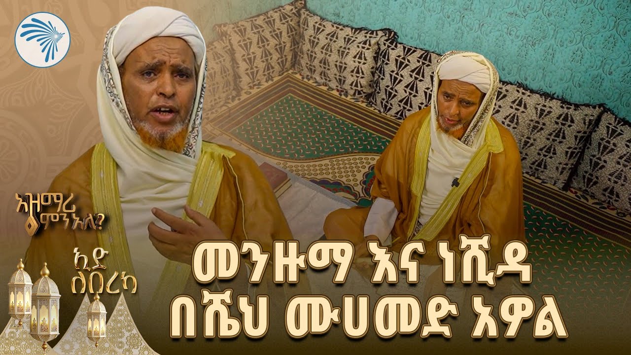 መንዙማ ማለት ቅደም ተከተሉን ጠብቆ የተዘጋጀ ማለት ነው @ArtsTvWorld