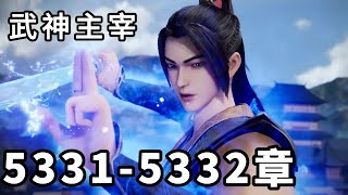 武神主宰 （5331-5332章），空间迷宫1，空间迷宫2
