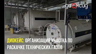 ДИОкейс: организация участка по раскачке технических газов на предприятии «Уралгазсервис»