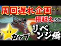 【マリオカートwii】一周遅れでも勝てるのか！？【スターカップ/リベンジ編 #1】