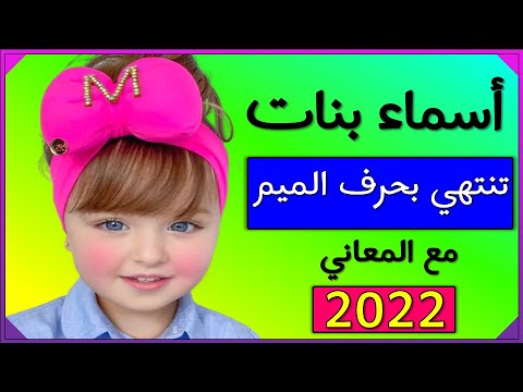 اسماء تنتهي بحرف الميم  بعضها ت نتائج البحث على اليوتيوب أسماء مع معانيها احلى