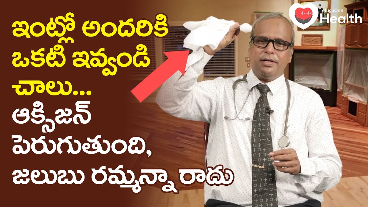 Increase Oxygen Levels | ఇంట్లో అందరికి ఒకటి ఇవ్వండి చాలు..! Dr. G. Srinivas Gupta | TeluguOneHealth