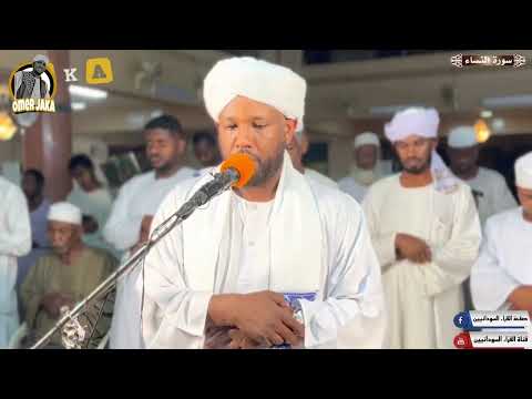 سورة النساء كاااامله تهجد 2023 خاتم المرسلين من اجمل التلاواااات شيخ الزين محمد احمد 