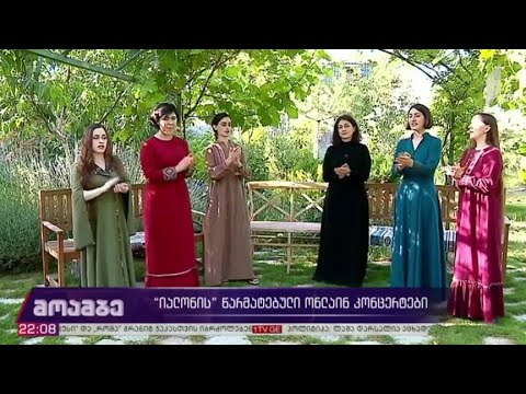 „იალონის“ წარმატებული ონლაინ-კონცერტები