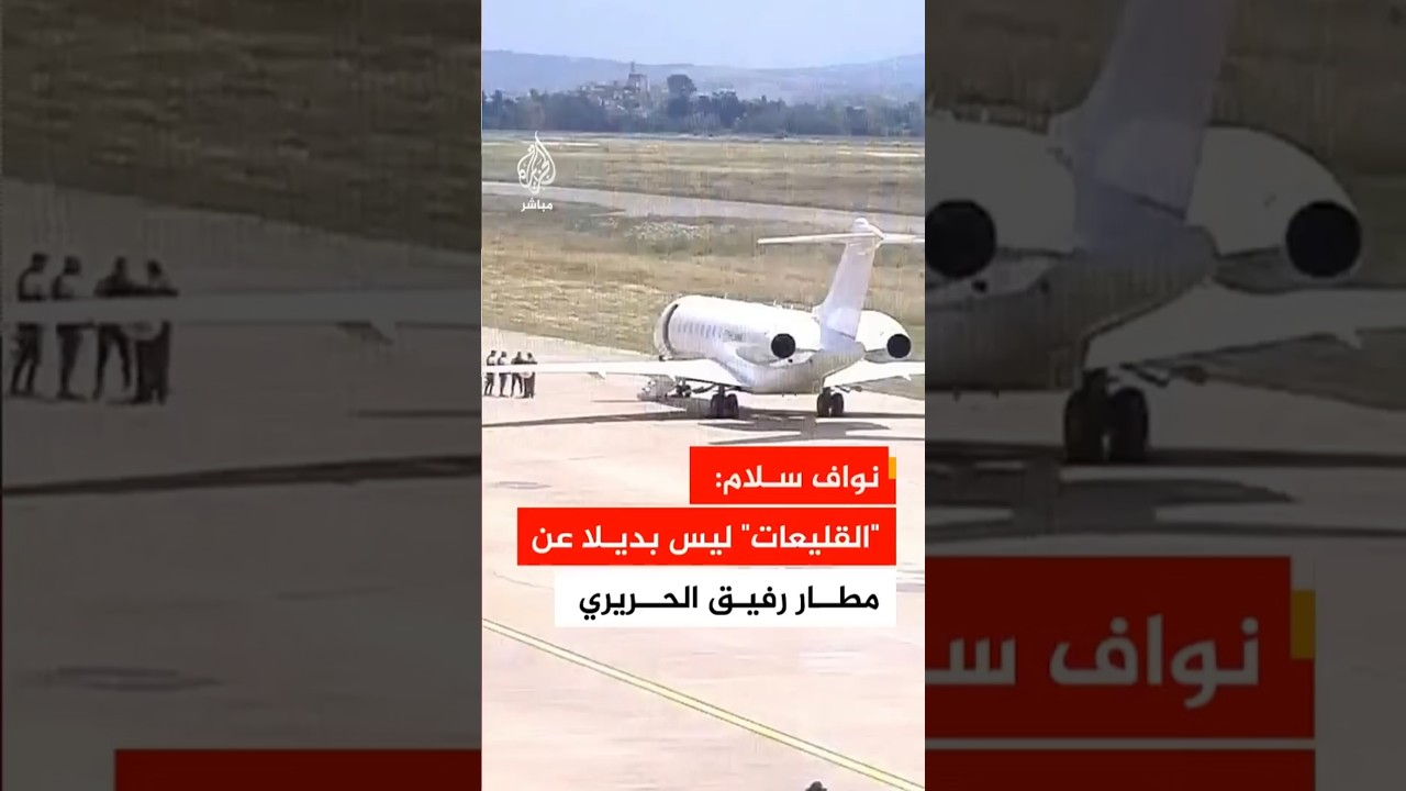 رئيس الوزراء اللبناني: رهاننا أن يفتح تشغيل مطار القليعات أمام الشمال فرصا جديدة في التجارة والسياحة