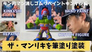 キンケシ ザ・マンリキ塗装｜ファレホ＆シタデルで筆塗りリペイント【キン肉マンゼブラチーム】
