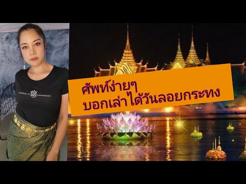 อธิบาย​ฝรั่ง เกี่ยวกับประเพณีลอยกระทง : รวมศัพท์และประโยคภาษาอังกฤษ