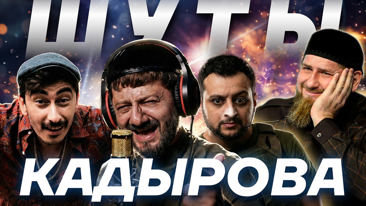 РУЧНЫЕ КОМИКИ КАДЫРОВА: Галустян, Серго, пародист Зеленского (Макс Комикадзе)