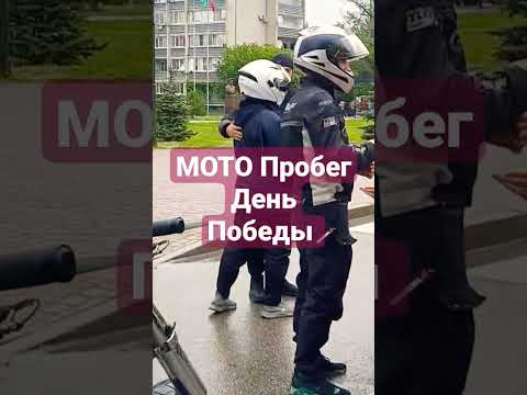 Видео: День Победы Минеральные Воды Мото Пробег