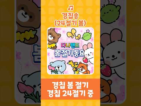 경칩송🎶 | 쿨쿨 겨울잠 자던 개구리도🐸🌼 | 인기동요 | <strong>봄절기동요</strong> | 어린이동요 | 다나랜드 | DANALAND