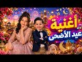 العيد البسام أجمل أغنية لعيد الأضحى 2026 