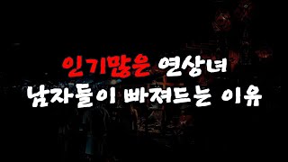 인기많은 연상녀, 남자들이 빠져드는 이유 #연애조언 #연애잘하는법 #남자심리 #여자심리 #인생조언