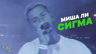 Миша Ли - Сигма (Премьера клипа 2019)