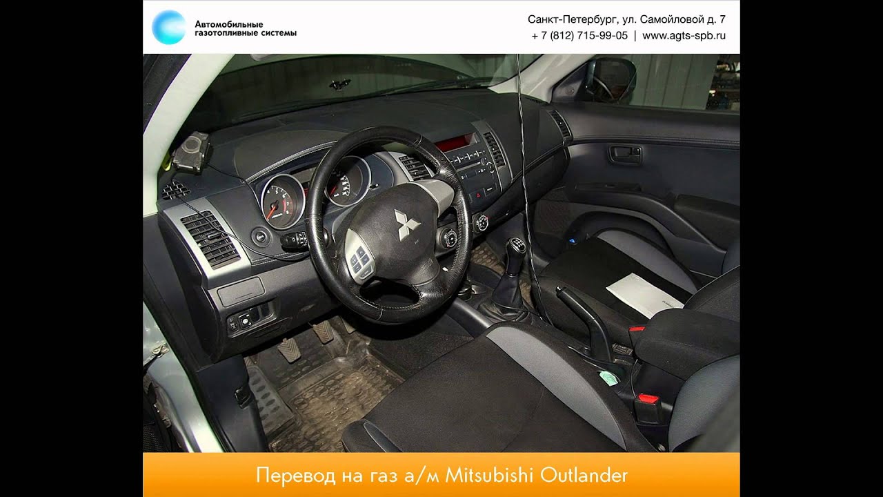 Перевод на газ Mitsubishi Outlander 25.09.2014 - YouTube