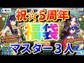 【FGO】マスター3人で福袋ガチャ引いてみた結果…【5周年福袋ガチャ】【5th Anniversaly】