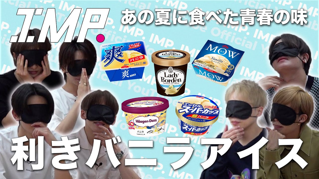 【利きバニラアイス】過去イチの難問!人気のバニラアイス5種を目隠しで当てた神舌メンバーは誰だ!? #91