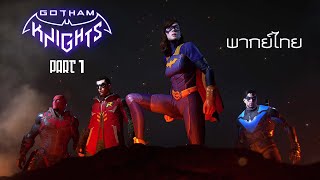 Gotham Knights พากย์ไทย Part 1 เมื่อ Batman สิ้นชีพ