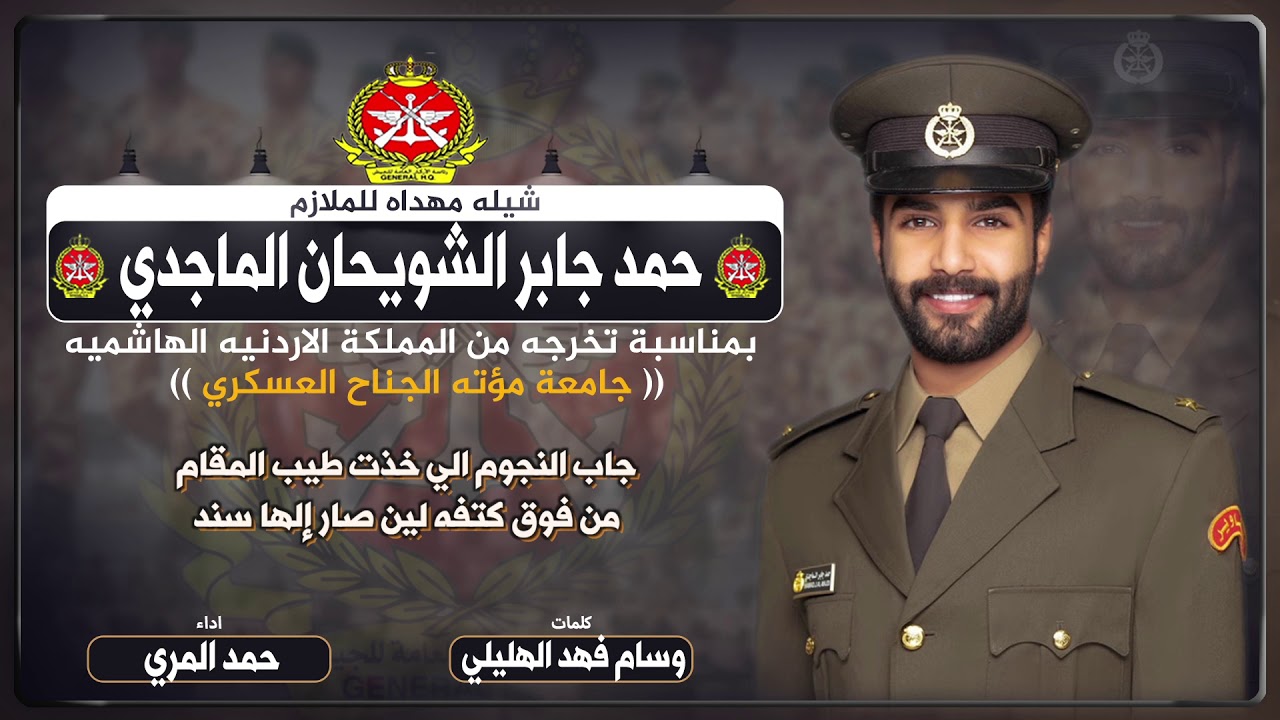 شيلة مهداه للملازم حمد جابر الشويحان الماجدي | كلمات وسام فهد الهليلي | اداء حمد المري