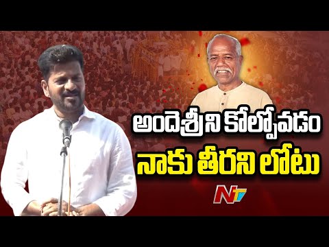అందెశ్రీ కుటుంబంలో ఒకరికి ప్రభుత్వ ఉద్యోగం | CM Revanth Reddy Remembers Poet Andesri | NTV Telugu - NTVTELUGU