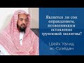 Является ли сон оправданием, позволяющим оставление групповой молитвы? | Шейх Валид ас-Суэйдан