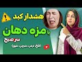 این بیماری ها را از روی مزه دهان صبحگاهی بشناس و درمان کن رفع بیماری های کبد گوارش وسواس و 