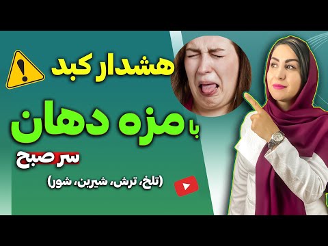 این بیماری ها را از روی مزه دهان صبحگاهی بشناس و درمان کن رفع بیماری های کبد گوارش وسواس و