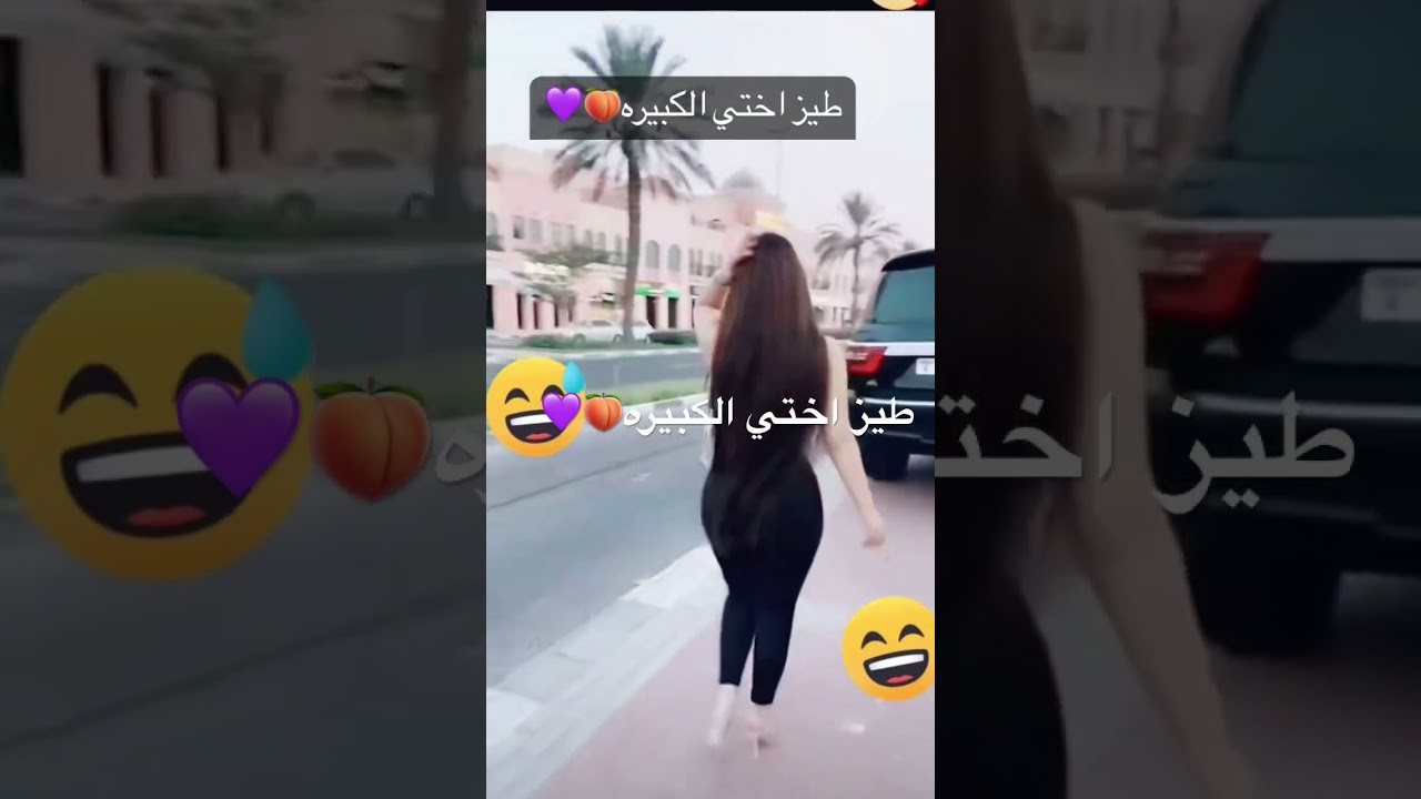 ⁣طيز اختي الكبيره ديوث