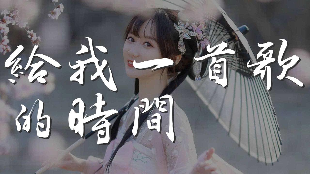 給我一首歌的時間 - 周杰倫『能不能給我一首歌的時間』【動態歌詞Lyrics】