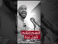 حالات واتساب للشيخ محمود حسنات يا ربي يفرج عن اهل غزه واهل فلسطين يا الله و جميع المسلمين حالات واتساب للشيخ محمود حسنات يا ربي يفرج عن اهل غزه واهل فلسطين يا الله و جميع المسلمين