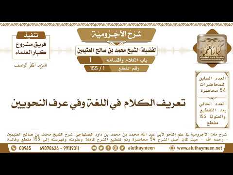   تعريف الكلام في اللغة وفي عرف النحويين شرح الآجرومية ابن عثيمين