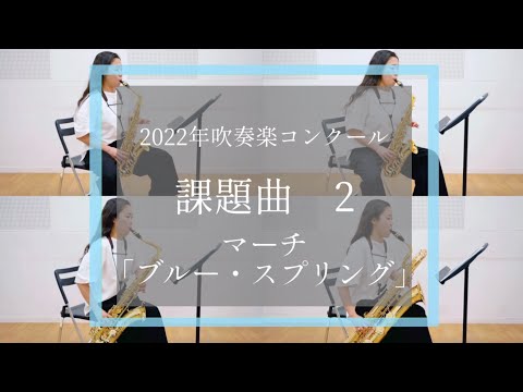 2022年吹奏楽コンクール課題曲2番【Ⅱ マーチ「ブルー・スプリング」】サックスパート