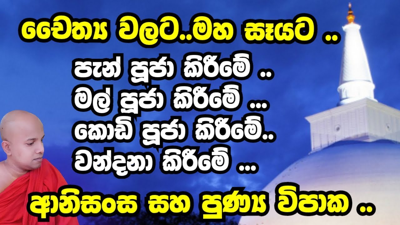 චෛත්‍ය වලට..පූජා පැවැත්වීමේ ආනිසංස ......