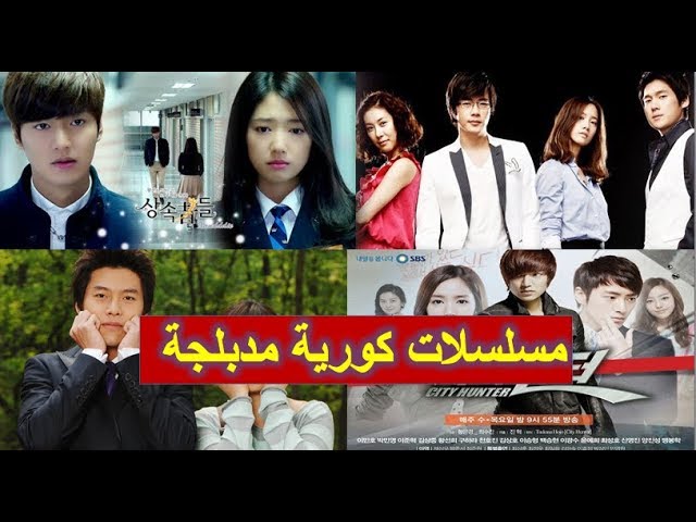 المسلسلات الكورية المدبلجة التى عرضت على قنوات Mbc Youtube