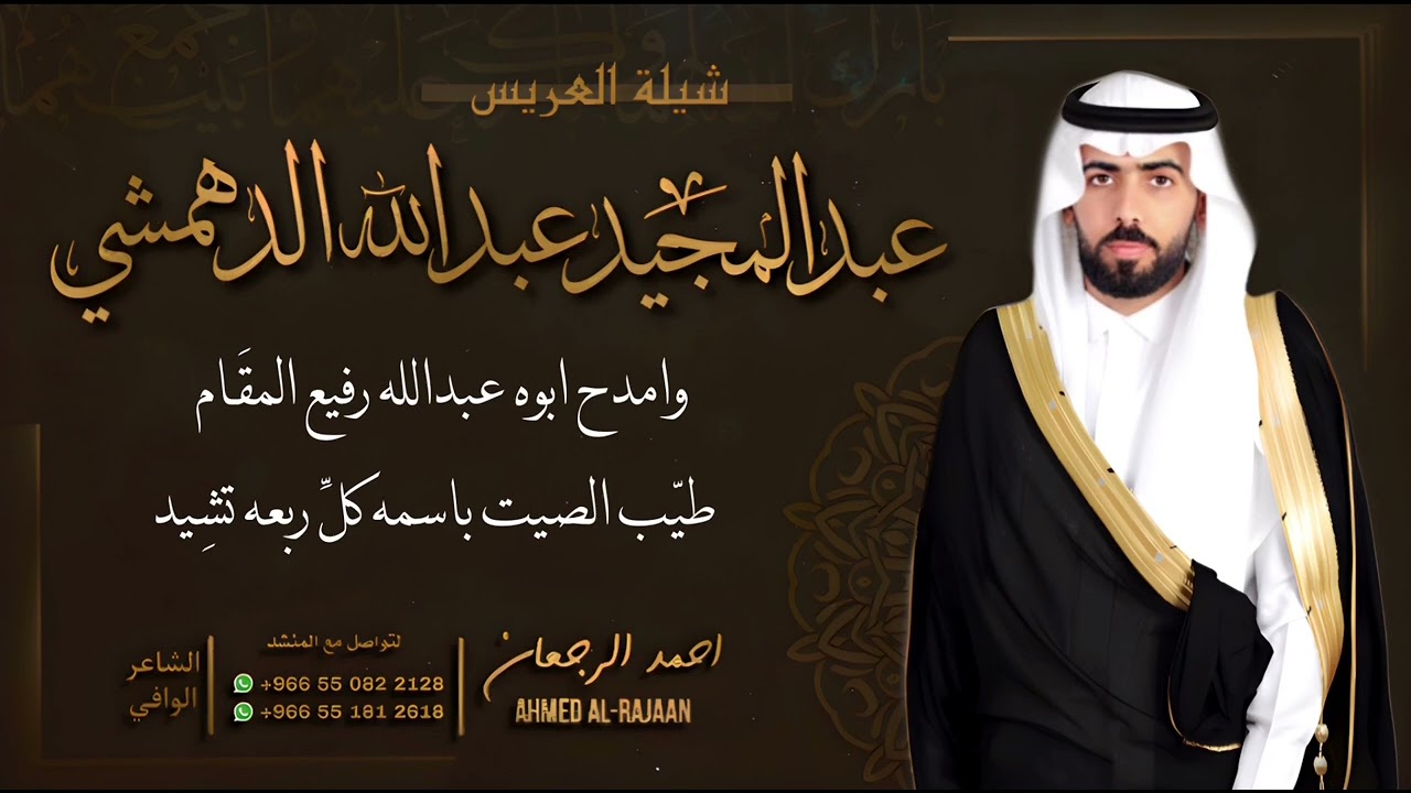 شيلة العريس عبدالمجيد عبدالله الدهمشي || احمد الرجعان (حصرياً) 2023