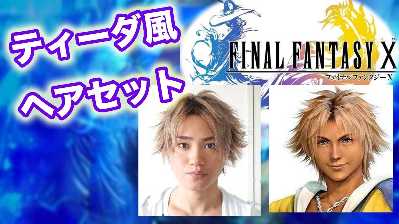 Ff10 ティーダ風 髪型セット講座 Final Fantasy X Youtube