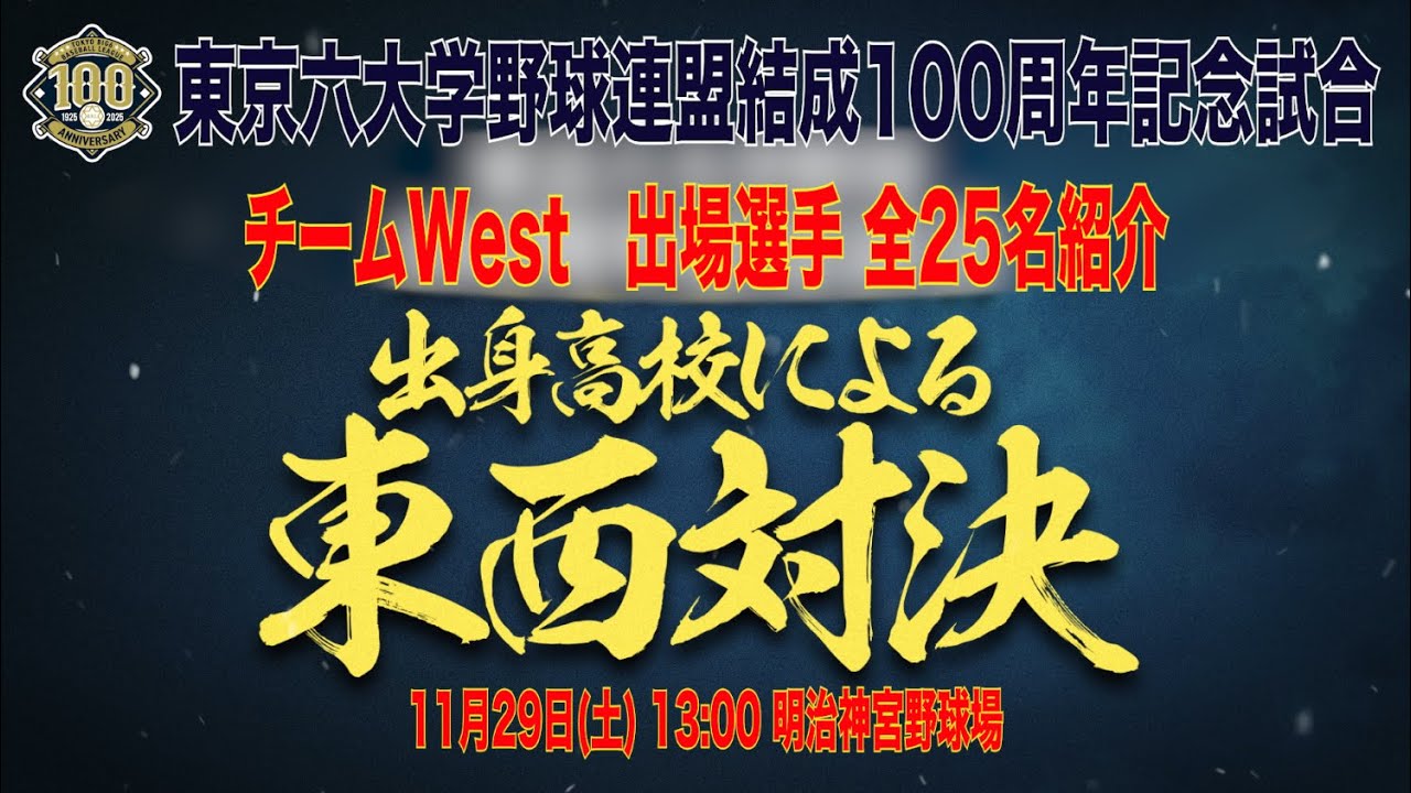 2025年11月29日(土) 東京六大学野球連盟 結成100周年記念試合】 出場