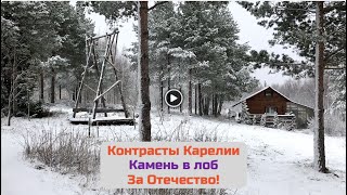 №13 Контрасты Карелии / Камень в лоб / За Отечество!