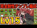 【Lv15】環境トップに帰ってきたシャナ編成がこちら！完全耐性で対応力も抜群！！！【パズドラ】