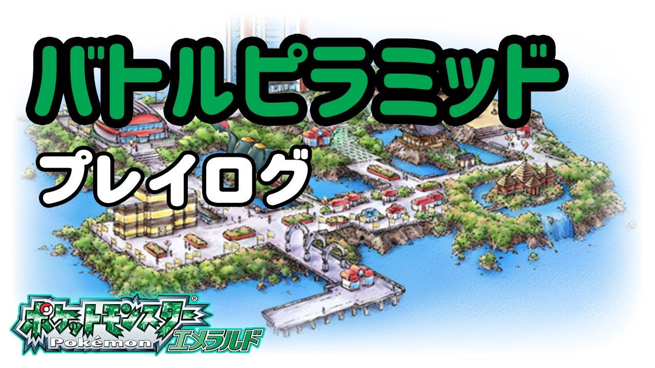 バトルピラミッド オープン 無制限 0 4周目 エメラルド Youtube バトルピラミッド オープン 無制限 0 4周目 エメラルド Youtube