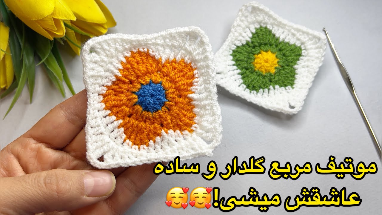 آموزش طرح گل در موتیف مربع قلاب‌بافی | Crochet Floral Square Motif Tutorial