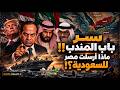 رسميًا.. استدعاء الجيش المصري للسعودية واليمن؟! ماذا أرسل السيسي لـ بن سلمان؟ سر خطير في باب المندب!