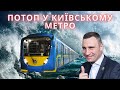 😱Київське метро у воді, Харківські вулиці у вогні!