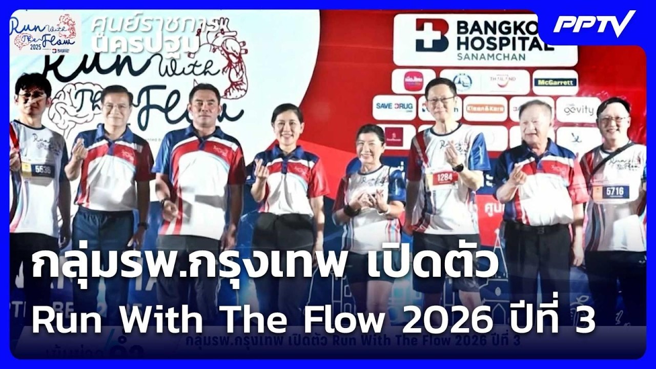 กลุ่มรพ.กรุงเทพ เปิดตัว Run With The Flow 2026 ปีที่ 3 และ Fit To Play Simulation