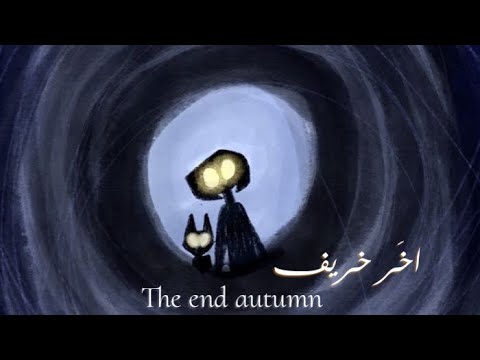 اخر خريف الاخرس يومي  5  