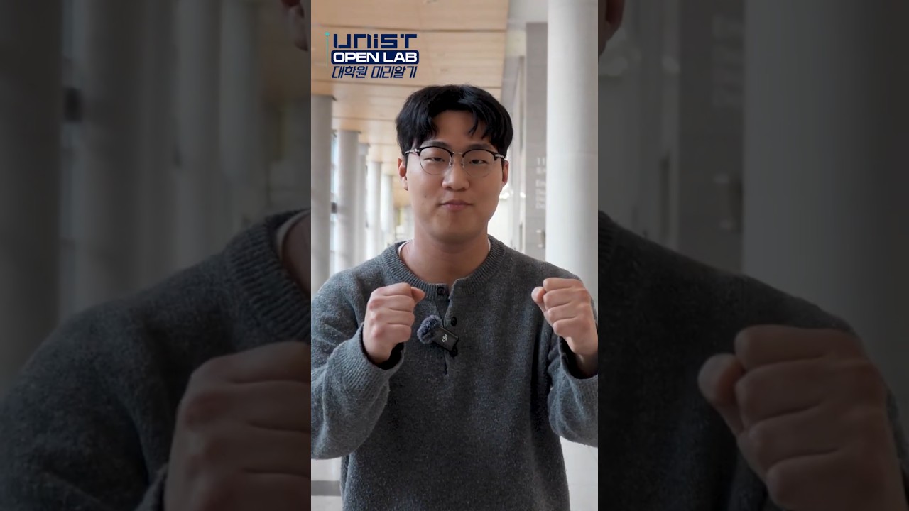[SNS 서포터즈] 유니스트 대학원 미리보기👀, UNIST OPEN-LAB🔬