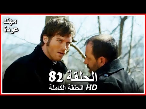 الشمال والجنوب الحلقة 82 كاملة مدبلجة بالعربية