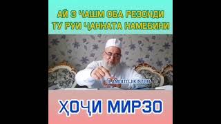 Бехтарин насият хочи мирзо