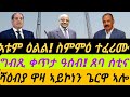 ኣቱም ዕልልል ስምምዕ ተፈሪሙ ግብጺ ቀጥታ ዓሰብ ጸባ ሰቲና ሻዕብያ ዋዛ ኣይኮነንጌርዋ ኣሎ ቀጥታ ስዓት 8 ኣቆጻጽራ በርሊን 